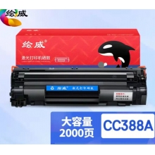 繪威CC388A 88A大容量硒鼓 